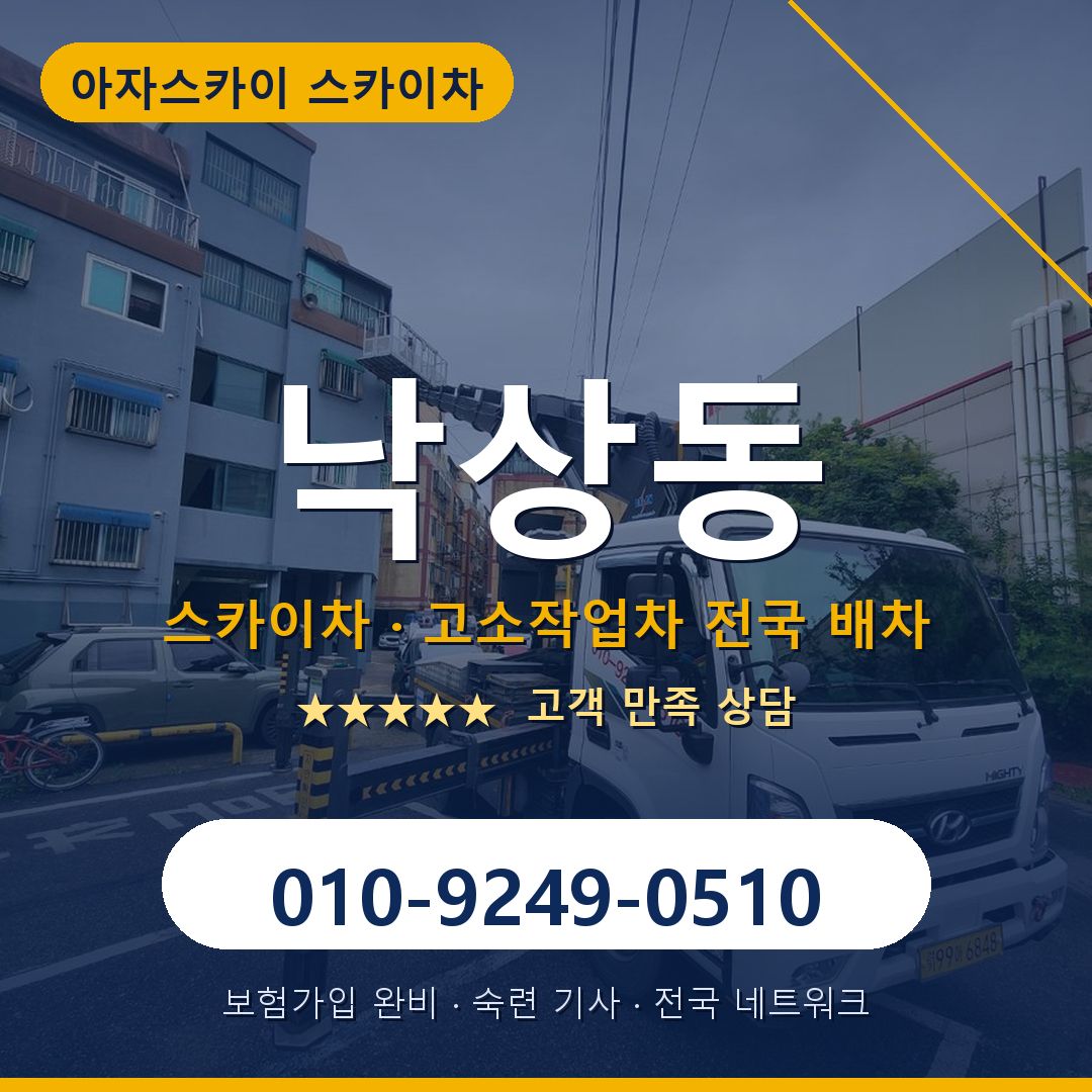 낙상동 스카이차 배차 안내 - 아자스카이 010-9249-0510