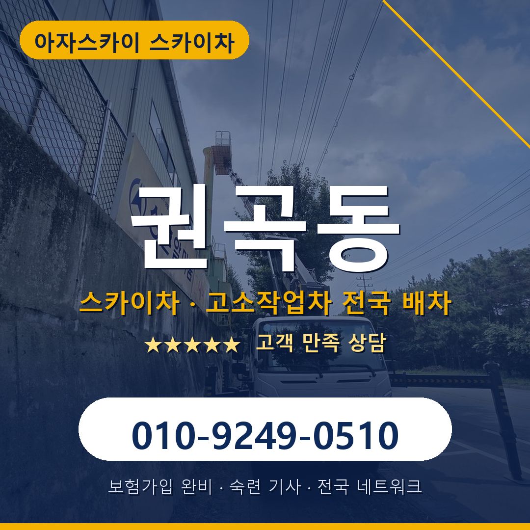 권곡동 스카이차 배차 안내 - 아자스카이 010-9249-0510