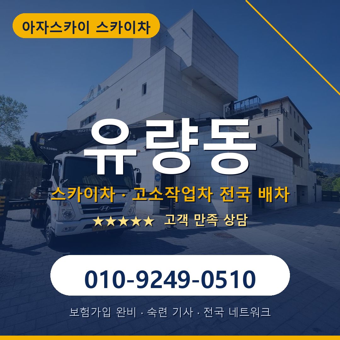 유량동 스카이차 배차 안내 - 아자스카이 010-9249-0510