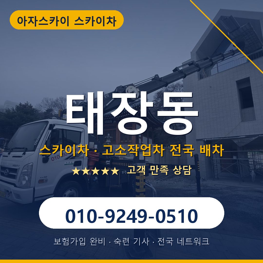 태장동 스카이차 배차 안내 - 아자스카이 010-9249-0510