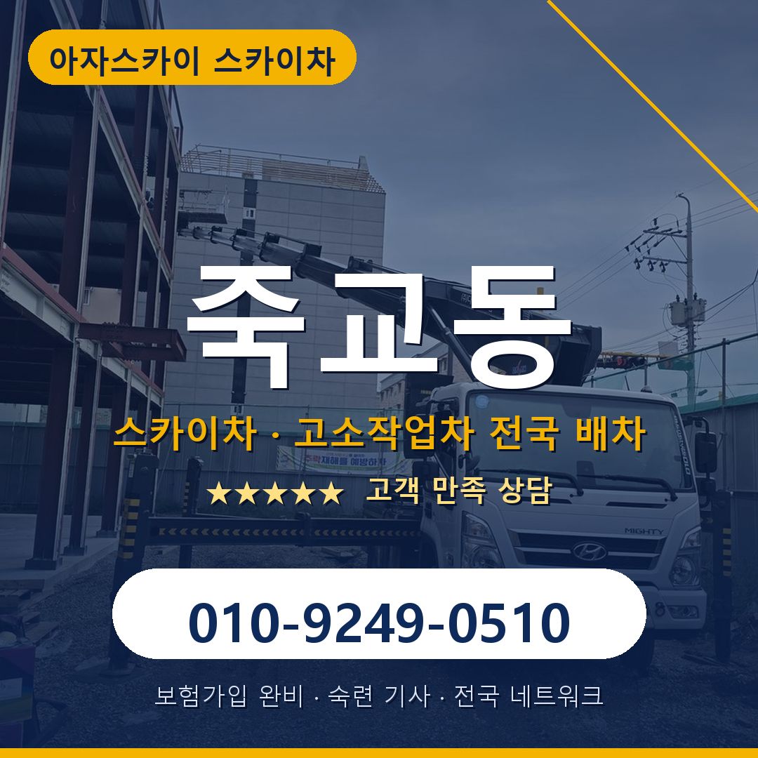 죽교동 스카이차 배차 안내 - 아자스카이 010-9249-0510