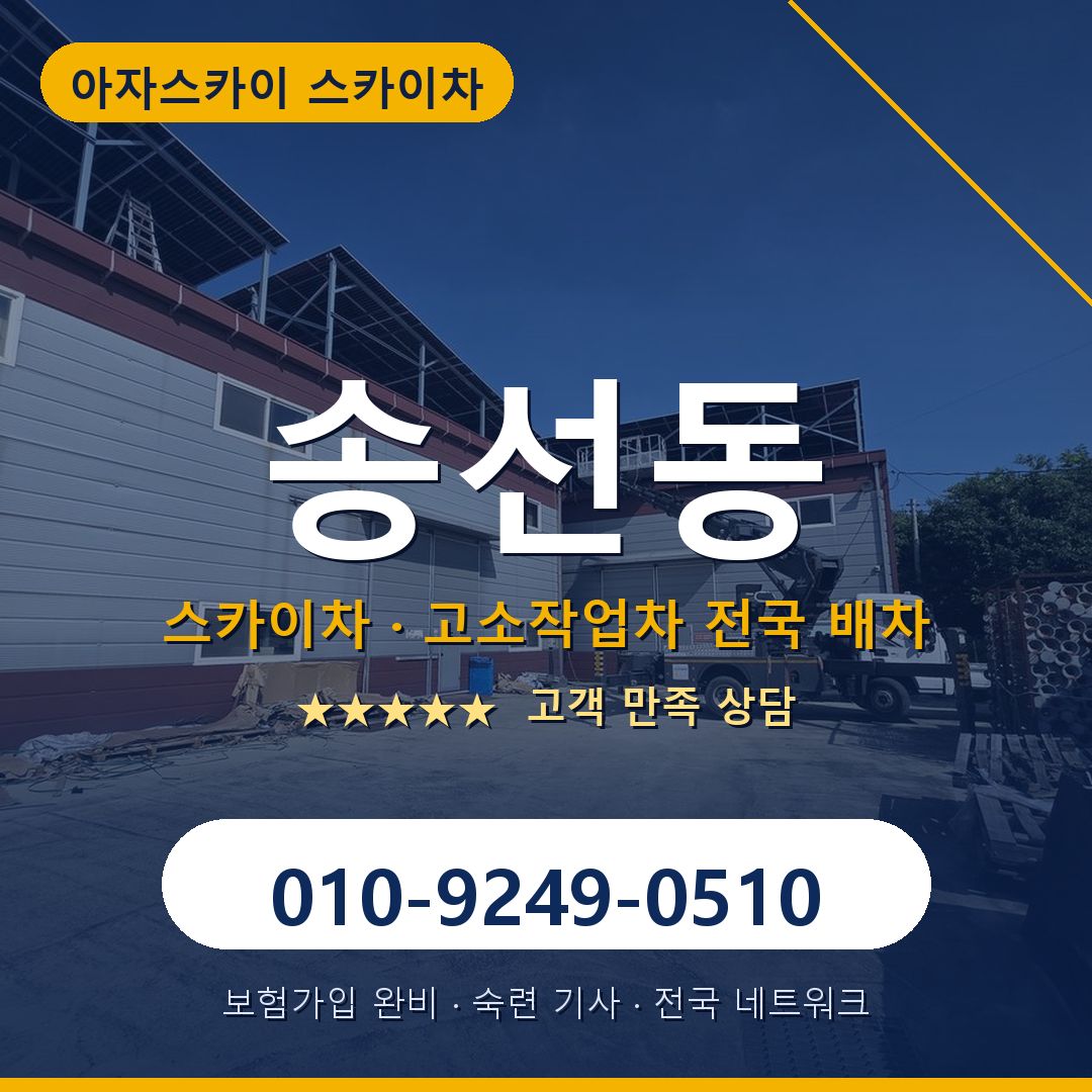 송선동 스카이차 배차 안내 - 아자스카이 010-9249-0510