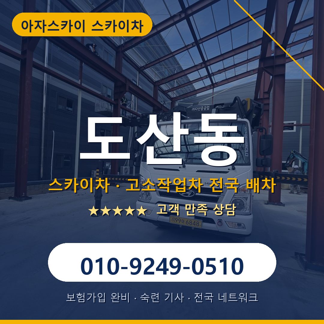 도산동 스카이차 배차 안내 - 아자스카이 010-9249-0510