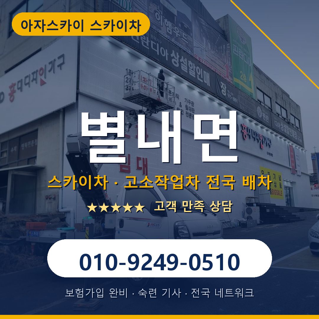 별내면 스카이차 배차 안내 - 아자스카이 010-9249-0510