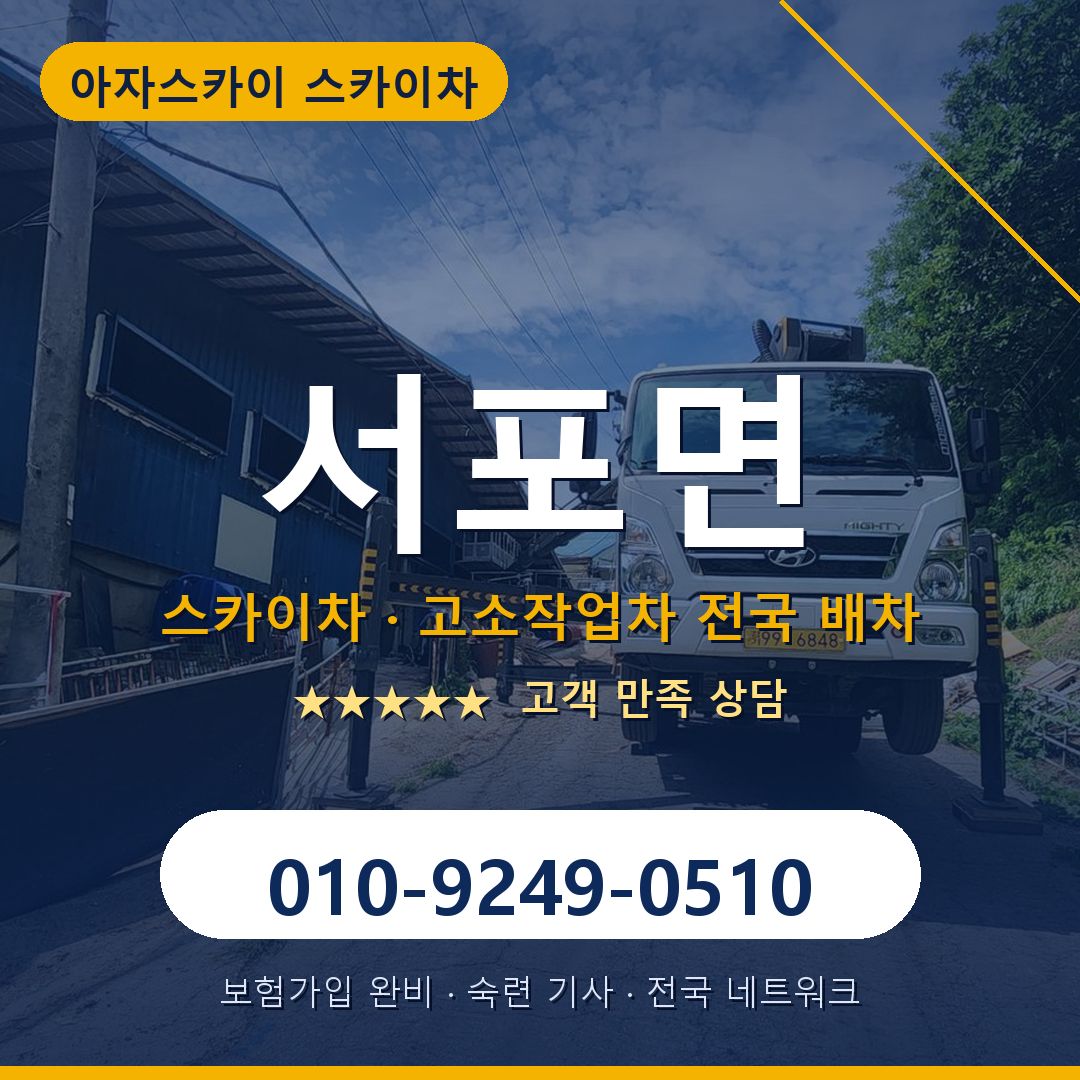 서포면 스카이차 배차 안내 - 아자스카이 010-9249-0510