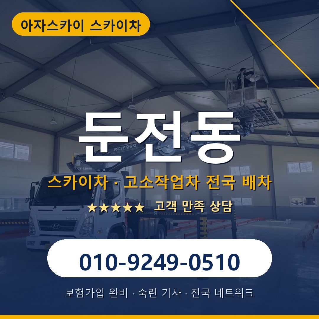 둔전동 스카이차 배차 안내 - 아자스카이 010-9249-0510