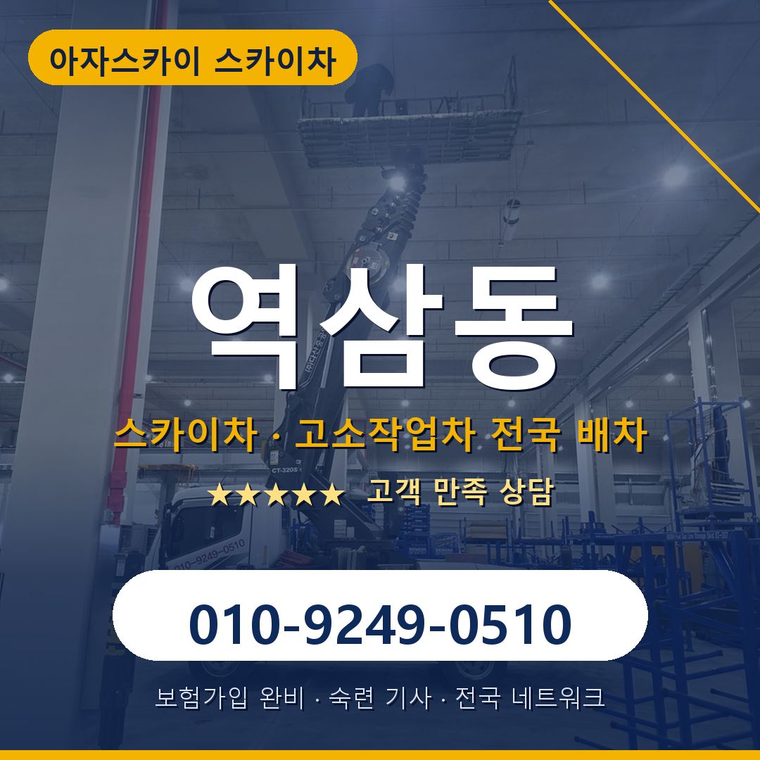 역삼동 스카이차 배차 안내 - 아자스카이 010-9249-0510