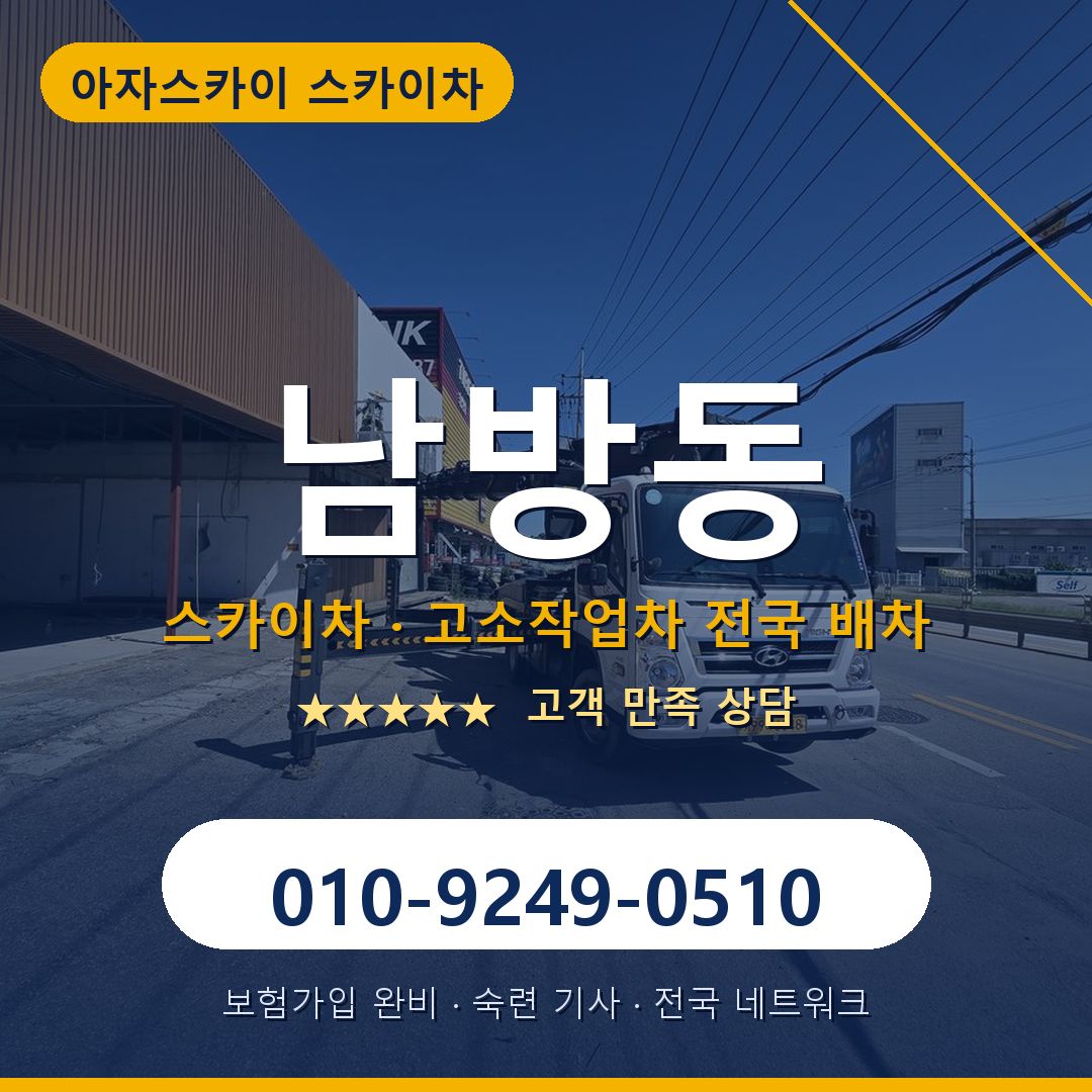 남방동 스카이차 배차 안내 - 아자스카이 010-9249-0510