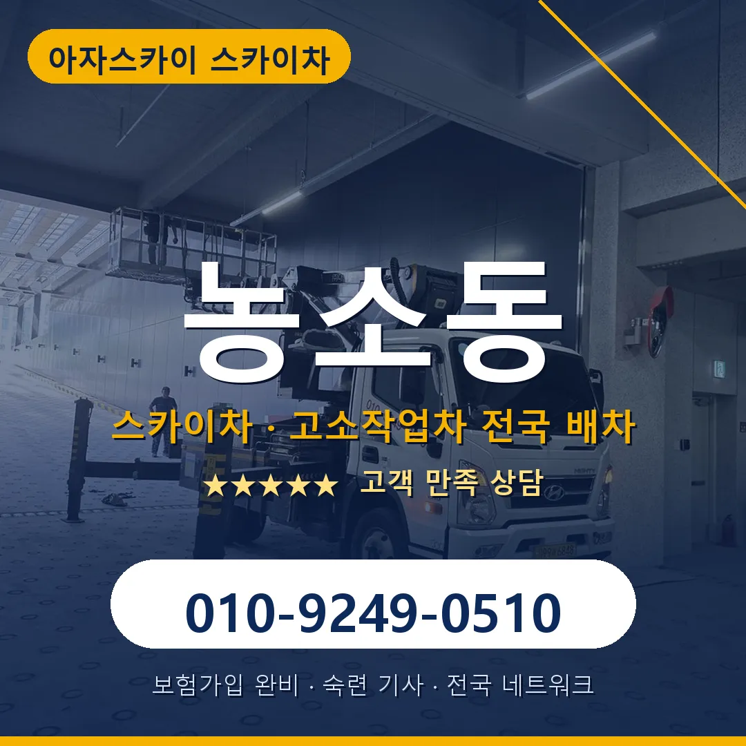 농소동 스카이차 안내 썸네일
