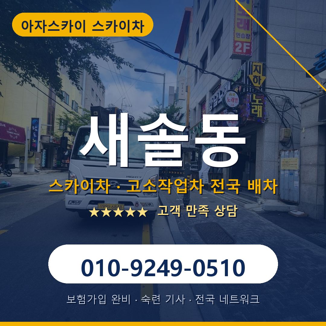 새솔동 스카이차 배차 안내 - 아자스카이 010-9249-0510