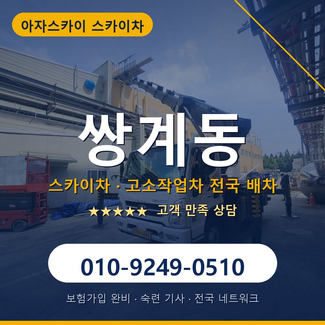 쌍계동 스카이차 배차 안내 - 아자스카이 010-9249-0510