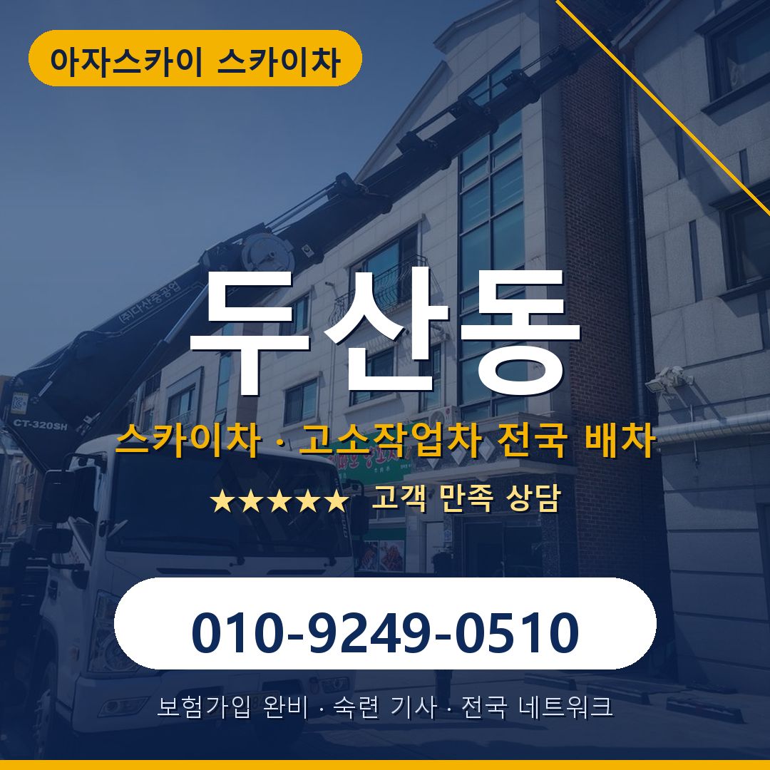 두산동 스카이차 배차 안내 - 아자스카이 010-9249-0510