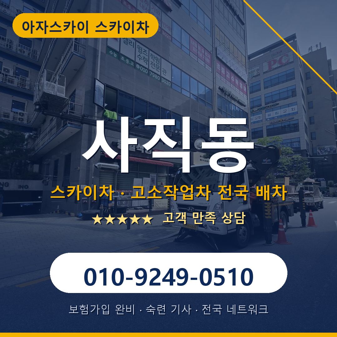 사직동 스카이차 배차 안내 - 아자스카이 010-9249-0510