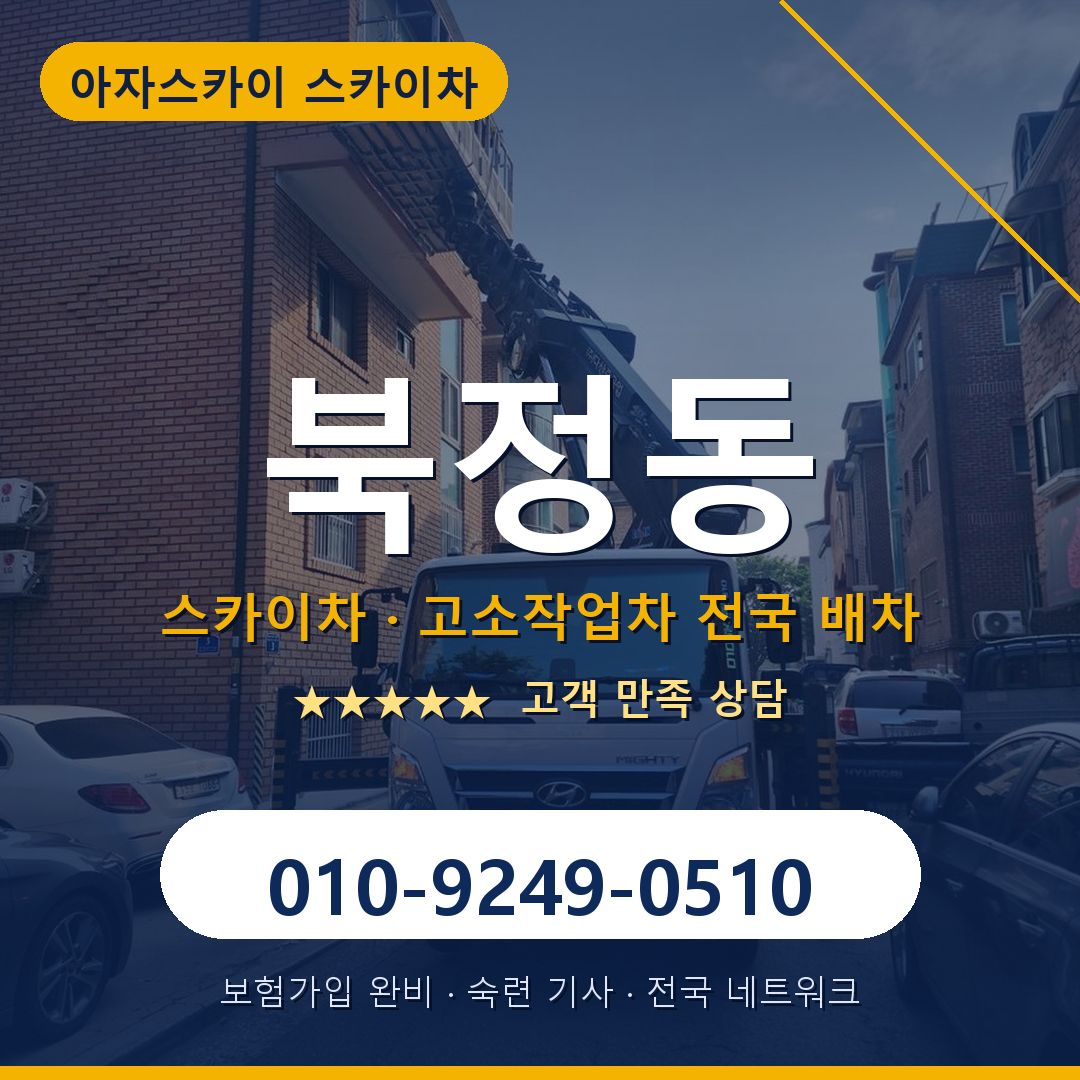 북정동 스카이차 배차 안내 - 아자스카이 010-9249-0510