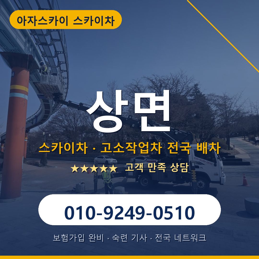 상면 스카이차 배차 안내 - 아자스카이 010-9249-0510