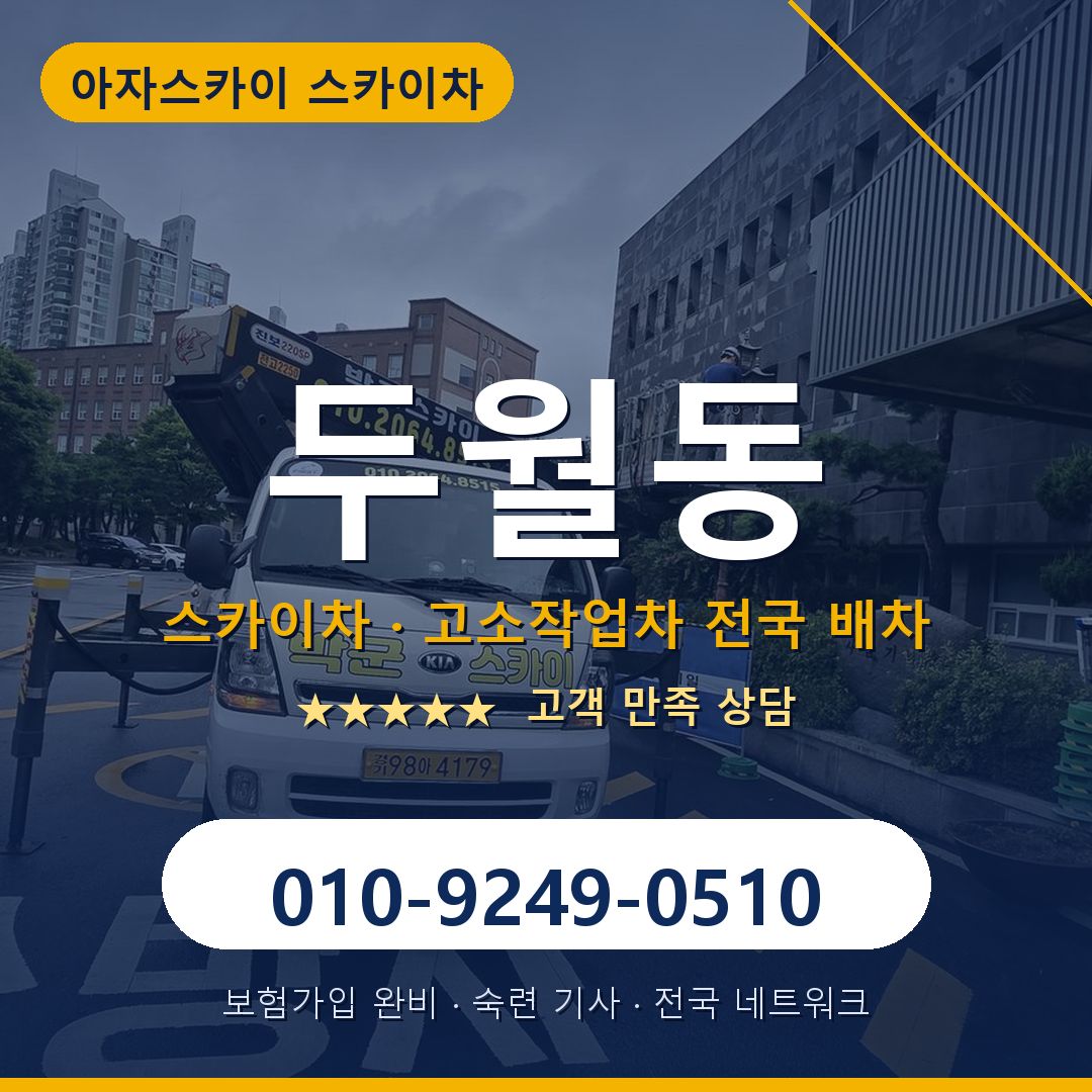 두월동 스카이차 배차 안내 - 아자스카이 010-9249-0510