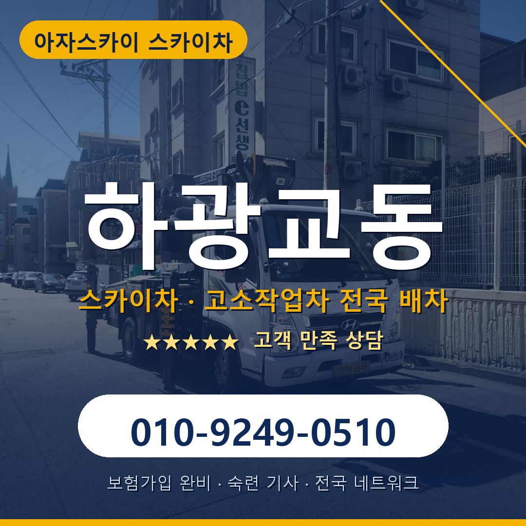 하광교동 스카이차 배차 안내 - 아자스카이 010-9249-0510