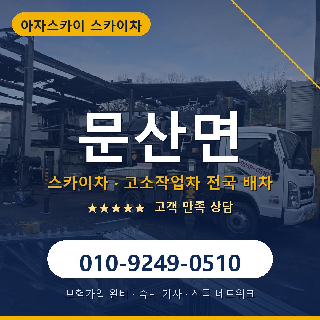 문산면 스카이차 배차 안내 - 아자스카이 010-9249-0510
