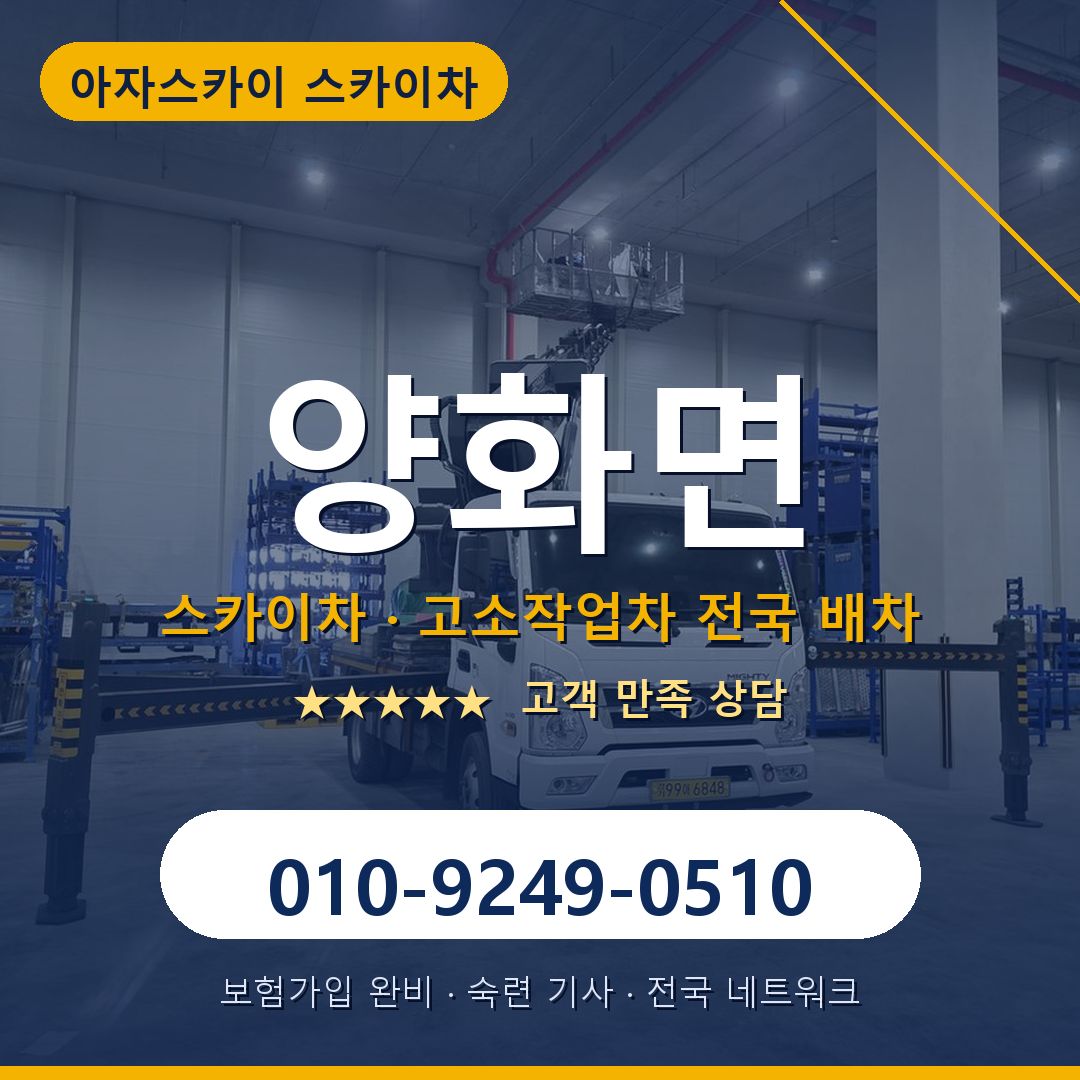 양화면 스카이차 배차 안내 - 아자스카이 010-9249-0510