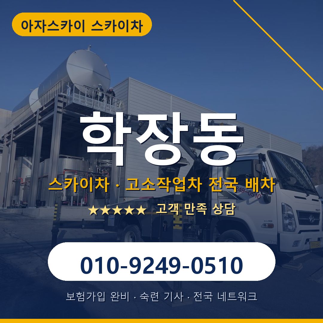 학장동 스카이차 배차 안내 - 아자스카이 010-9249-0510