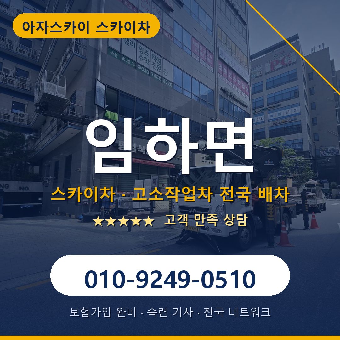 임하면 스카이차 배차 안내 - 아자스카이 010-9249-0510