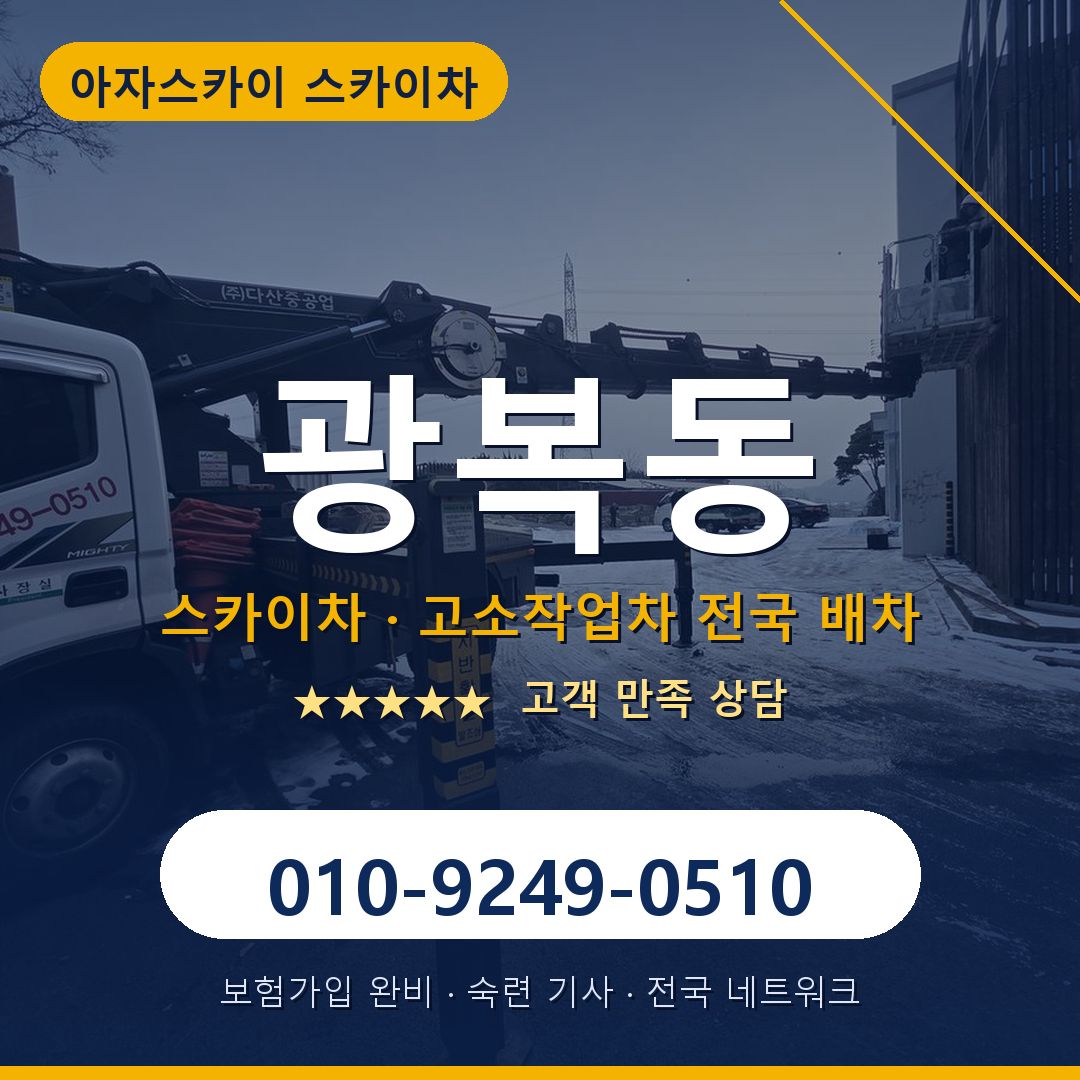 광복동 스카이차 배차 안내 - 아자스카이 010-9249-0510