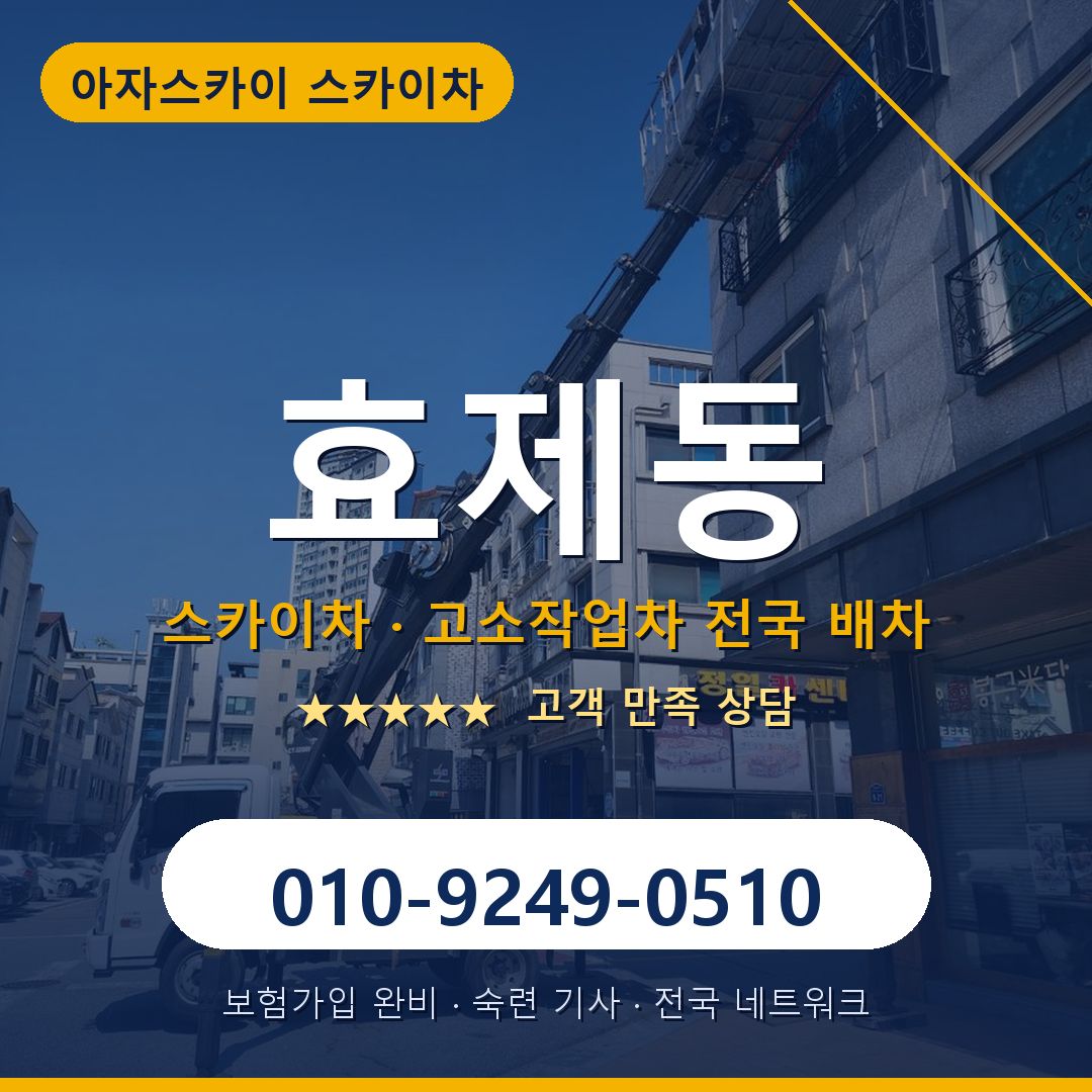 효제동 스카이차 배차 안내 - 아자스카이 010-9249-0510