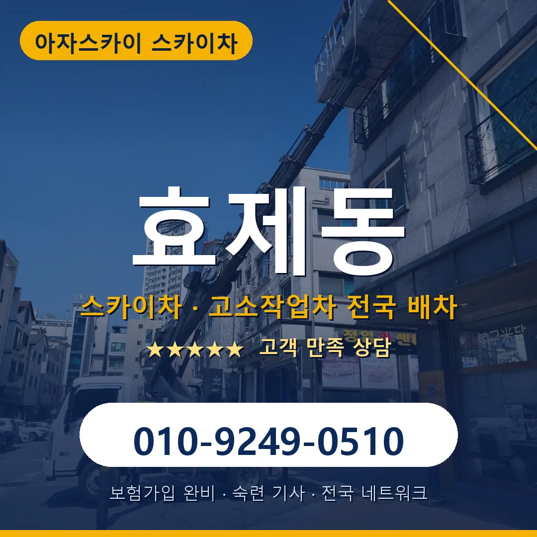 효제동 스카이차 안내 썸네일