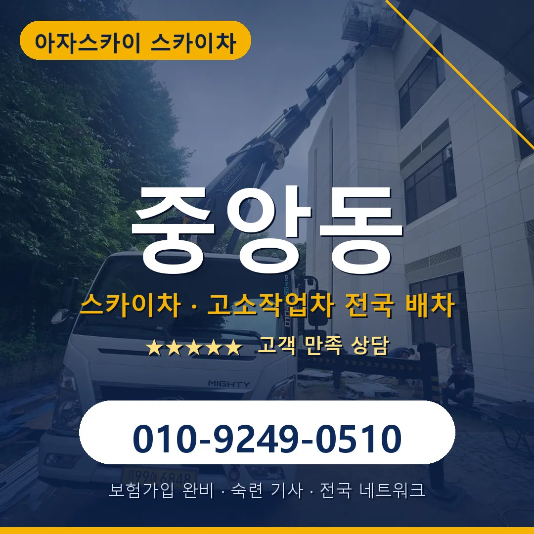 중앙동 스카이차 안내 썸네일
