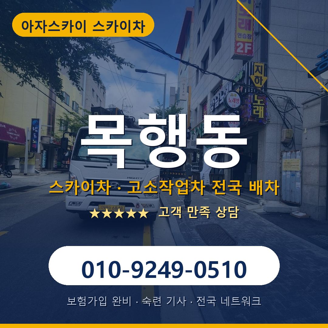 목행동 스카이차 배차 안내 - 아자스카이 010-9249-0510