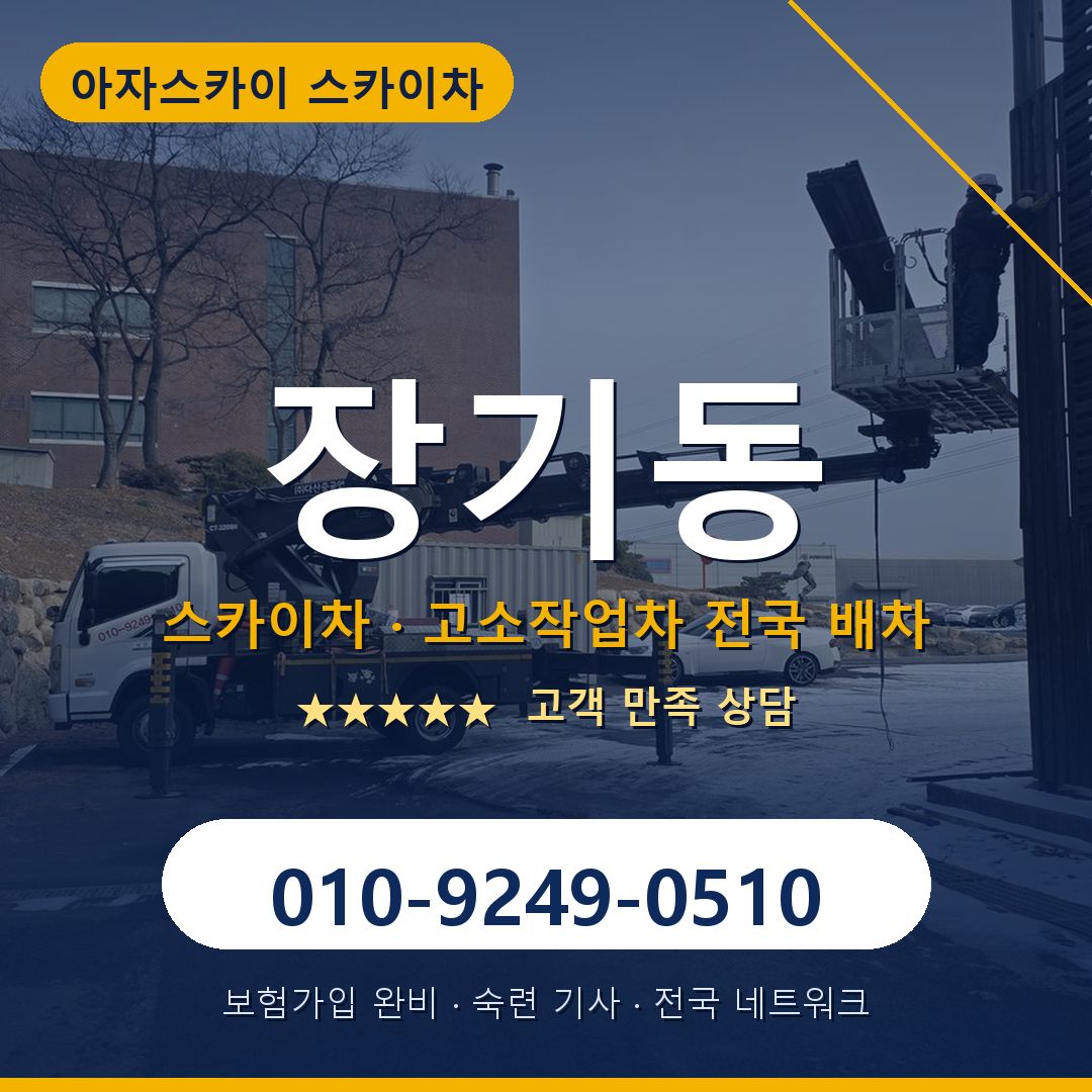 장기동 스카이차 배차 안내 - 아자스카이 010-9249-0510