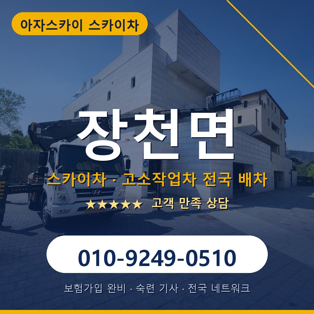 장천면 스카이차 배차 안내 - 아자스카이 010-9249-0510