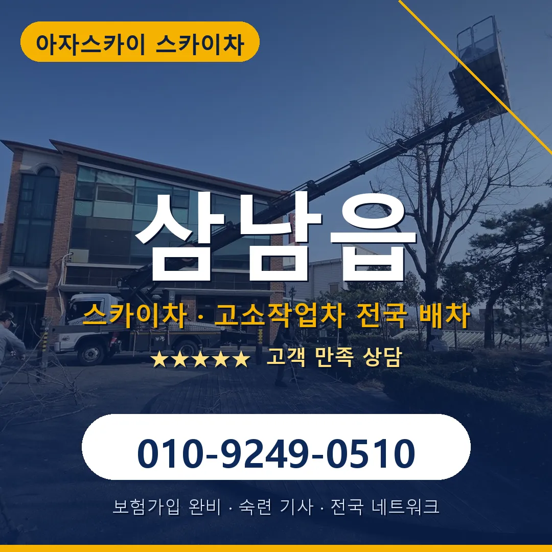 삼남읍 스카이차 안내 썸네일