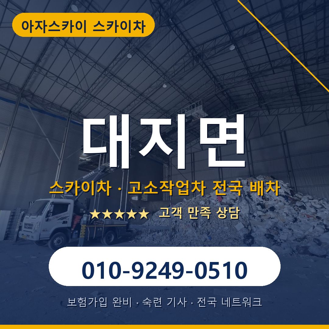 대지면 스카이차 배차 안내 - 아자스카이 010-9249-0510