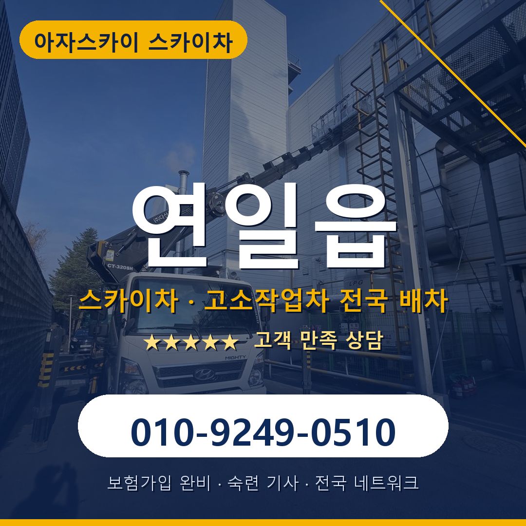 연일읍 스카이차 배차 안내 - 아자스카이 010-9249-0510
