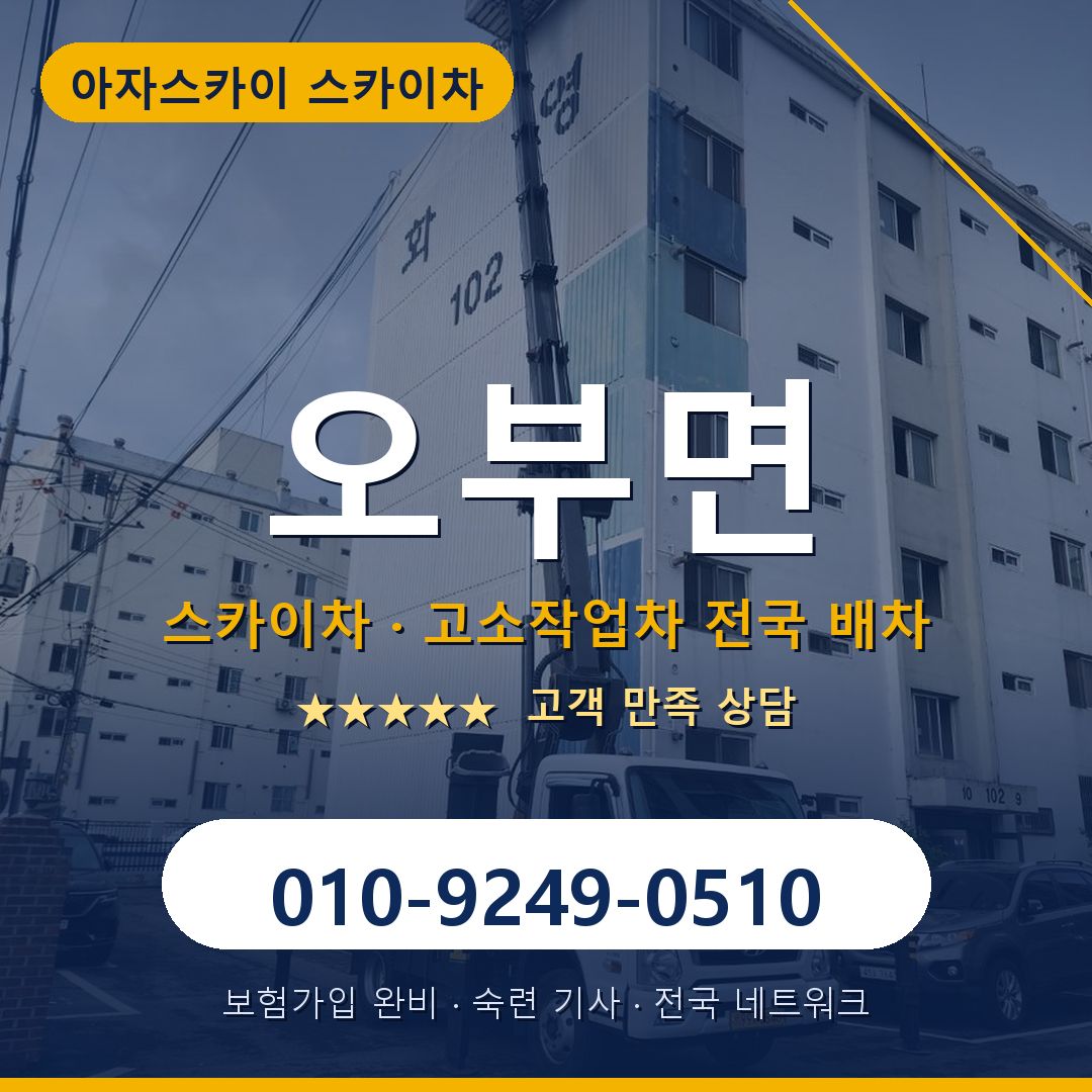 오부면 스카이차 배차 안내 - 아자스카이 010-9249-0510