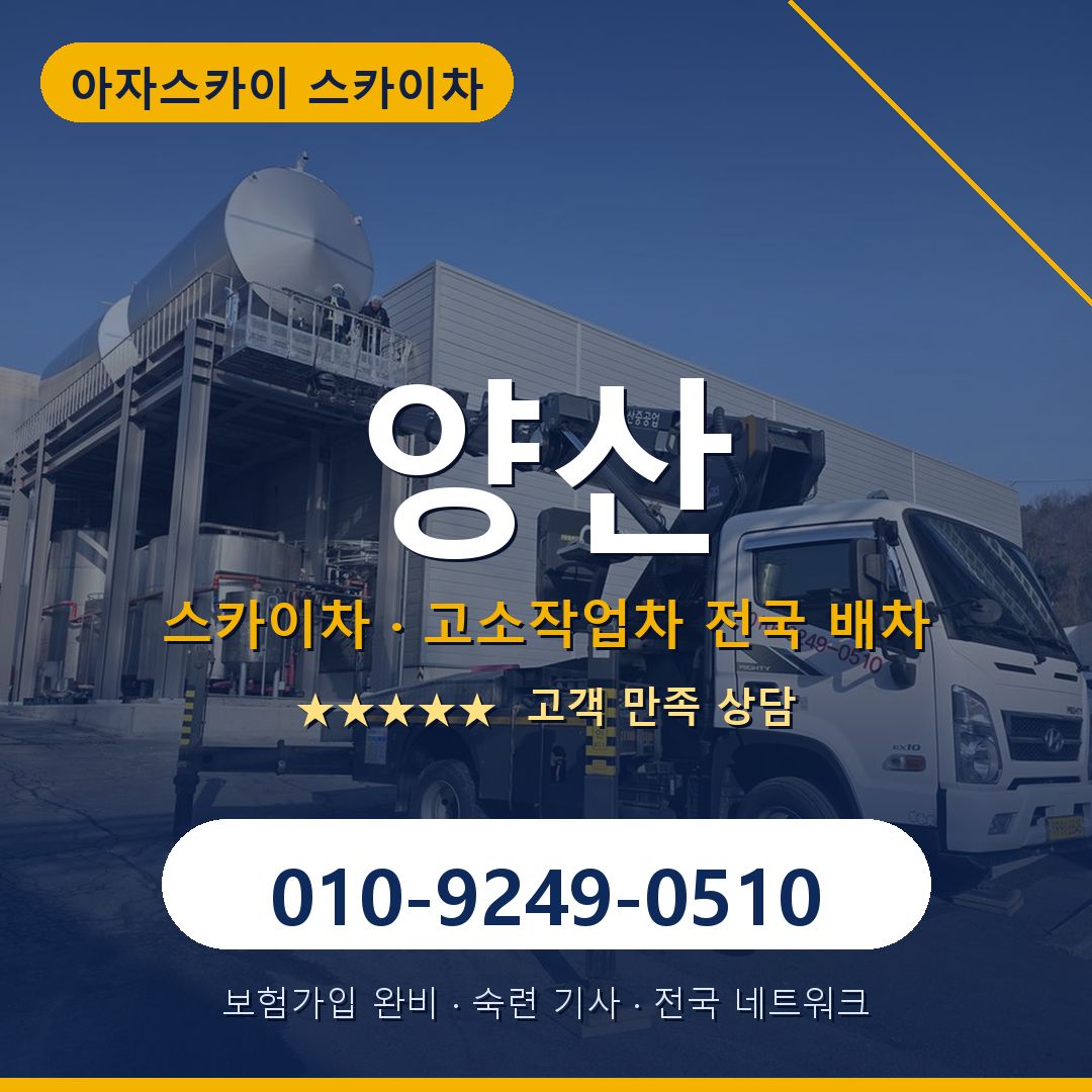 양산 스카이차 배차 안내 - 아자스카이 010-9249-0510