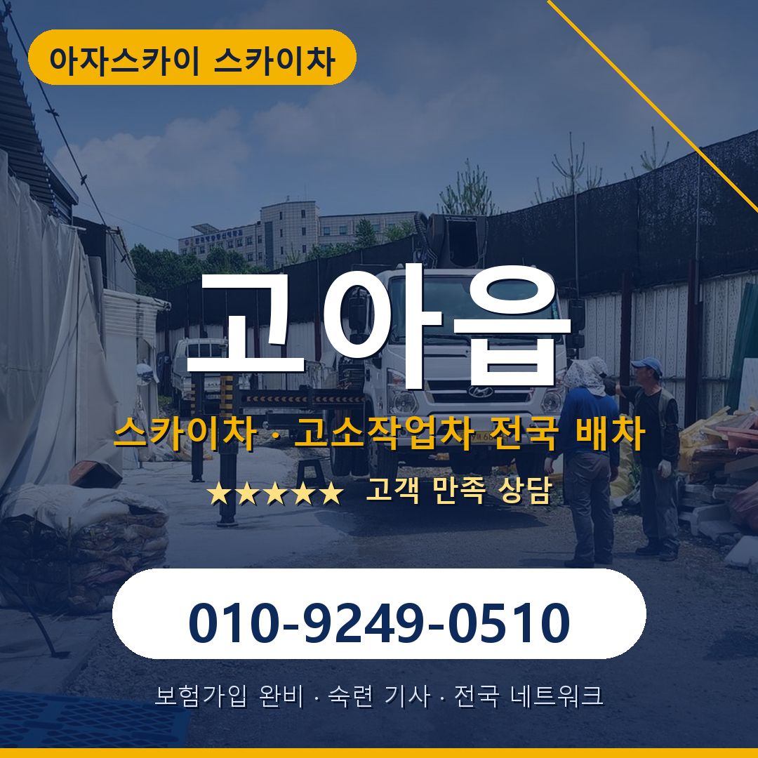 고아읍 스카이차 배차 안내 - 아자스카이 010-9249-0510