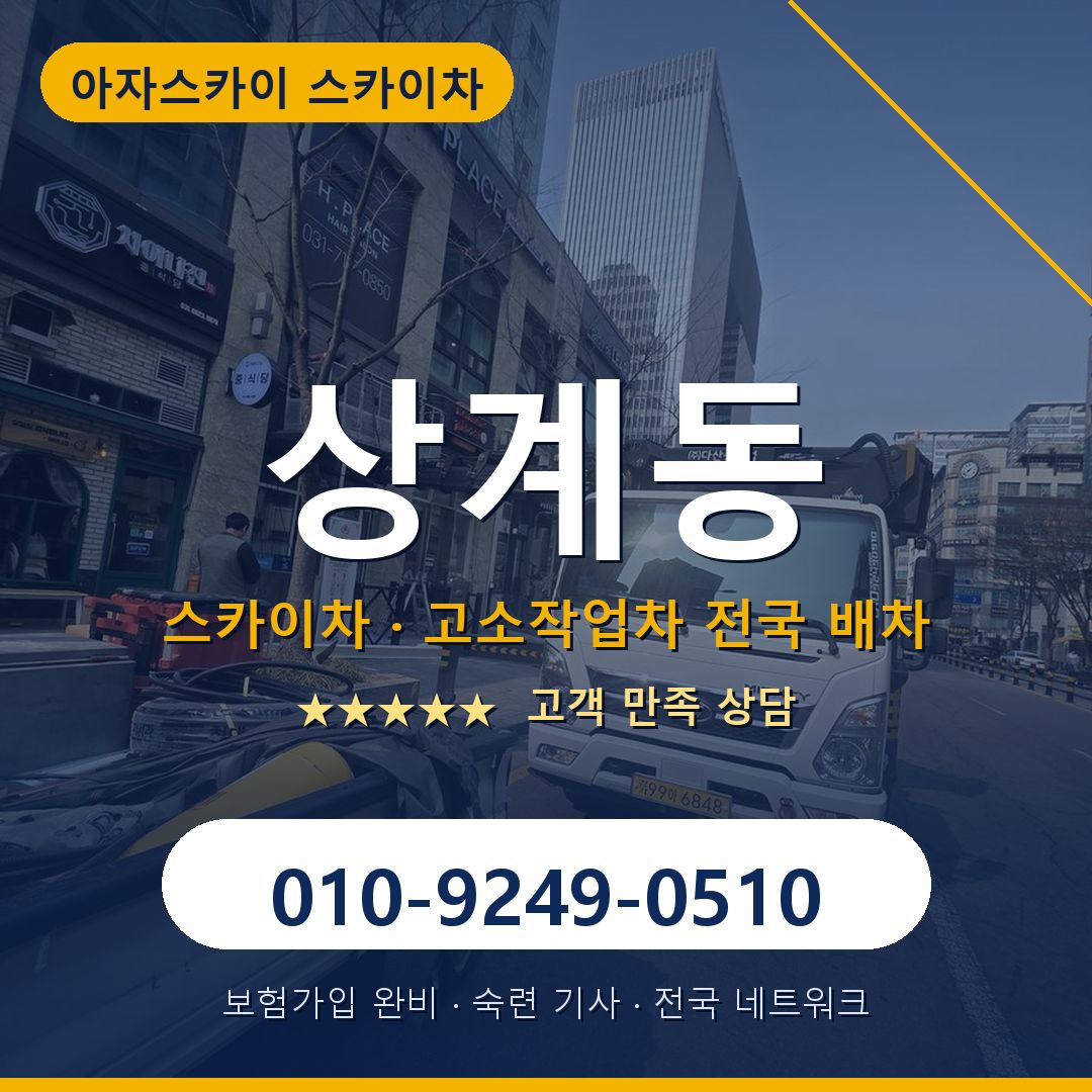 상계동 스카이차 배차 안내 - 아자스카이 010-9249-0510