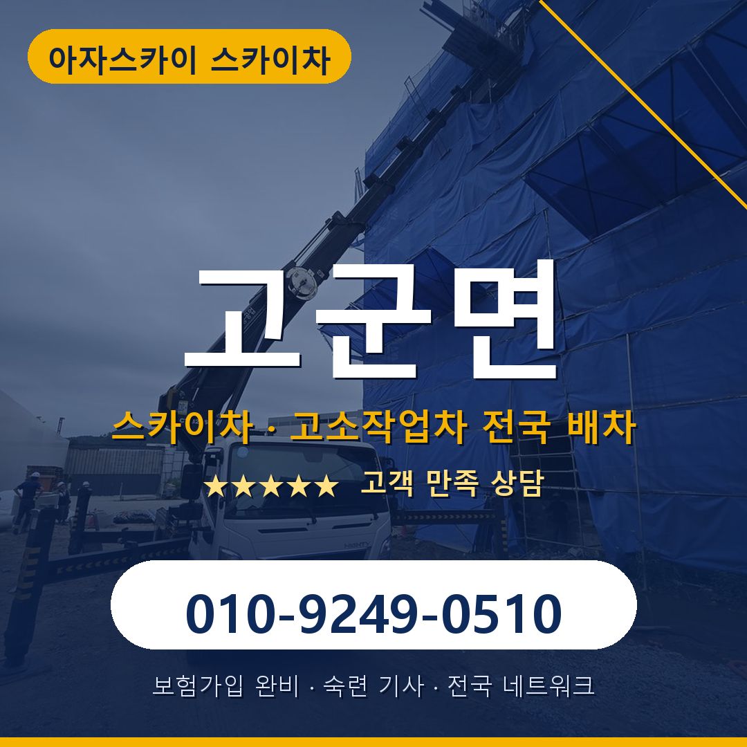 고군면 스카이차 배차 안내 - 아자스카이 010-9249-0510