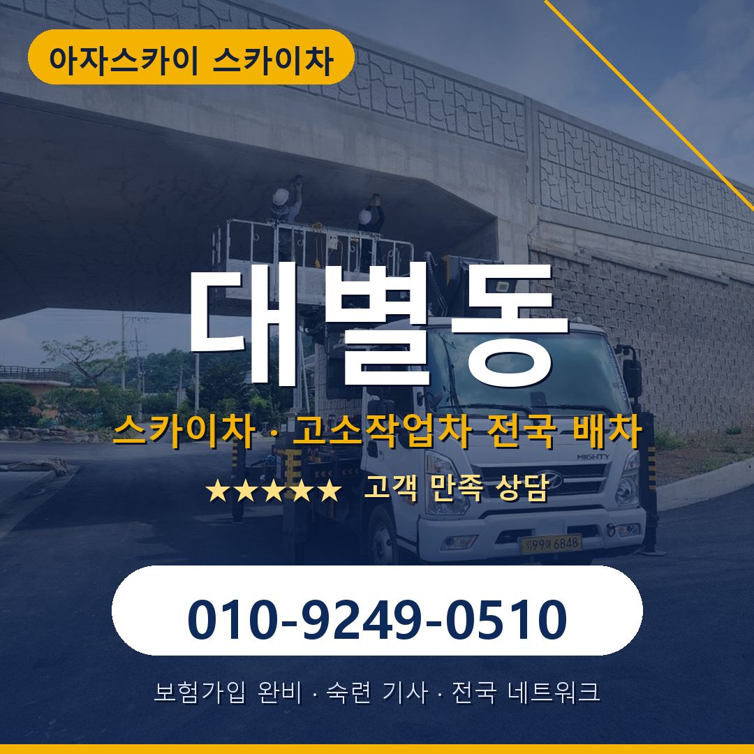 대별동 스카이차 배차 안내 - 아자스카이 010-9249-0510
