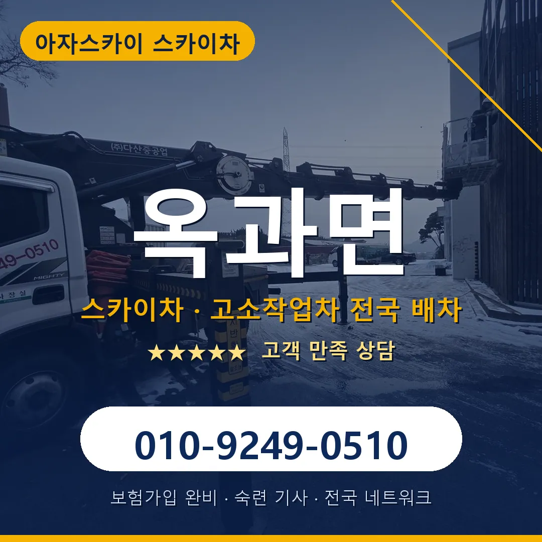 옥과면 스카이차 안내 썸네일