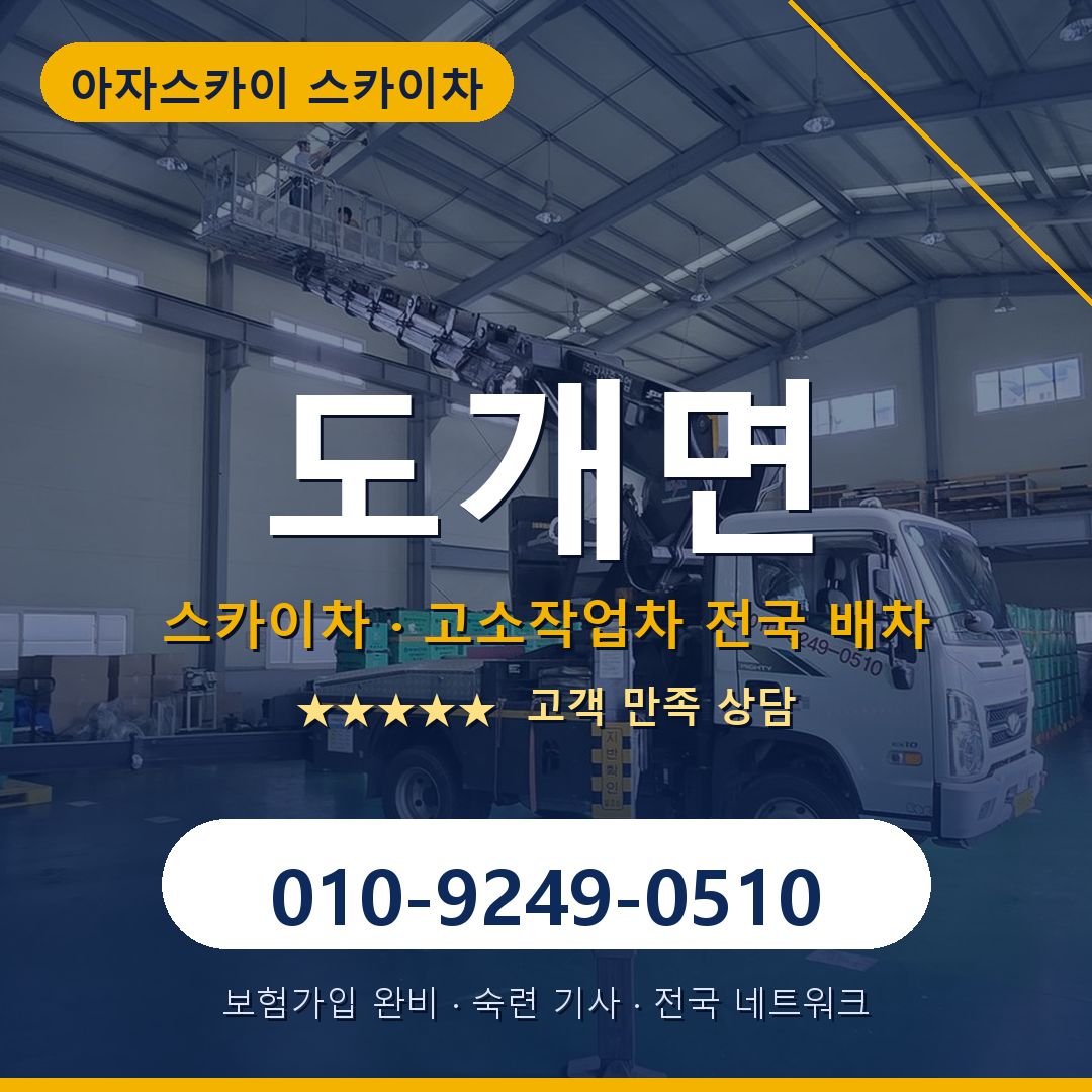 도개면 스카이차 배차 안내 - 아자스카이 010-9249-0510