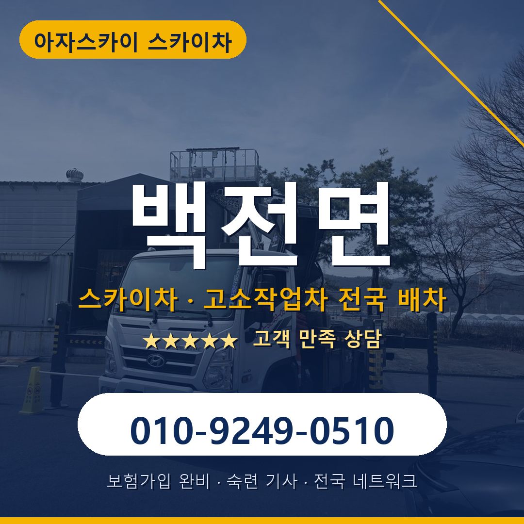 백전면 스카이차 배차 안내 - 아자스카이 010-9249-0510