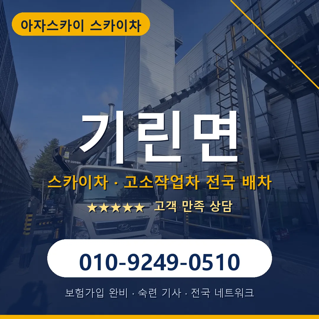 기린면 스카이차 안내 썸네일