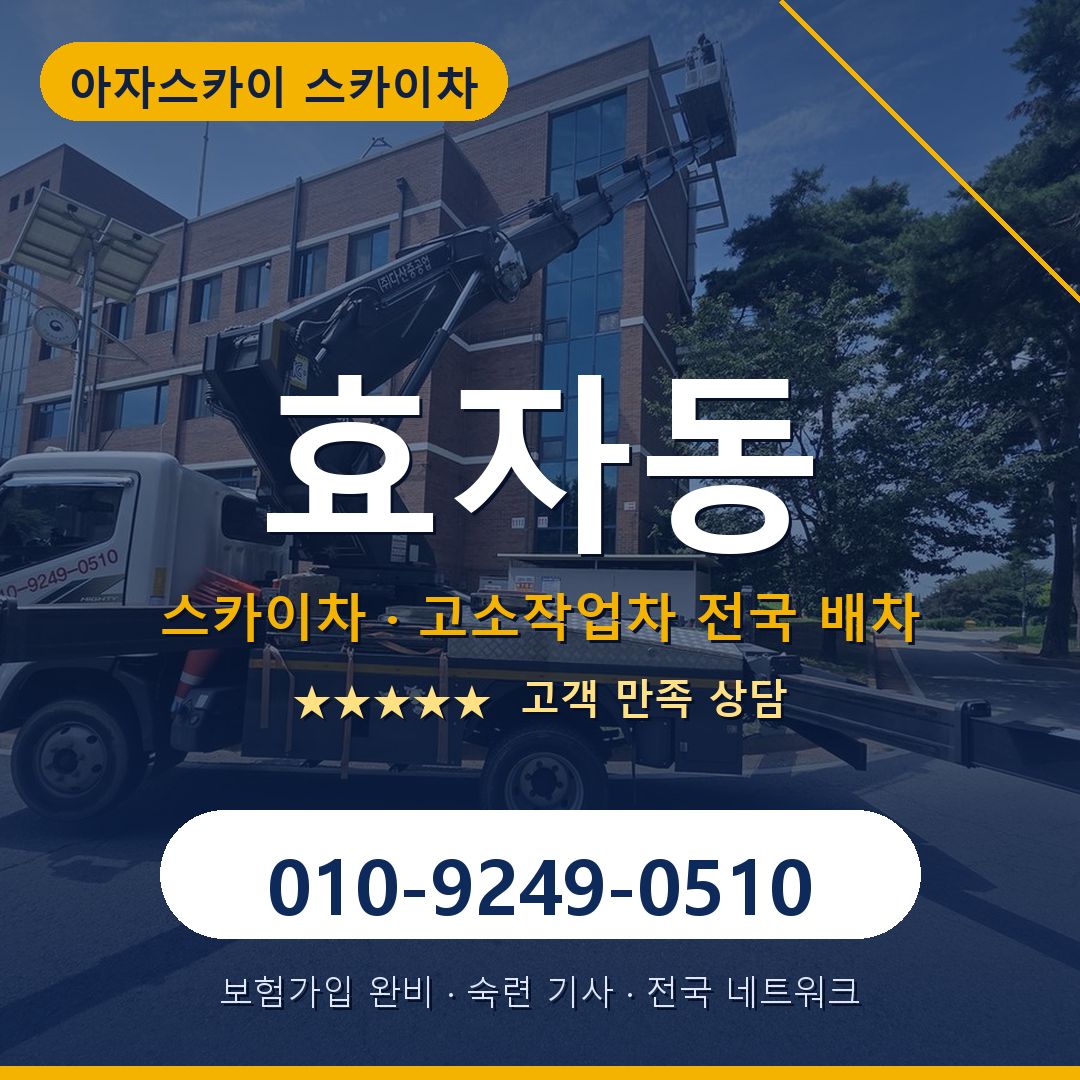 효자동 스카이차 배차 안내 - 아자스카이 010-9249-0510