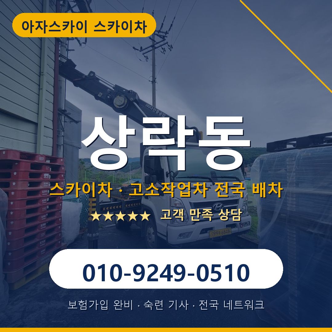 상락동 스카이차 배차 안내 - 아자스카이 010-9249-0510