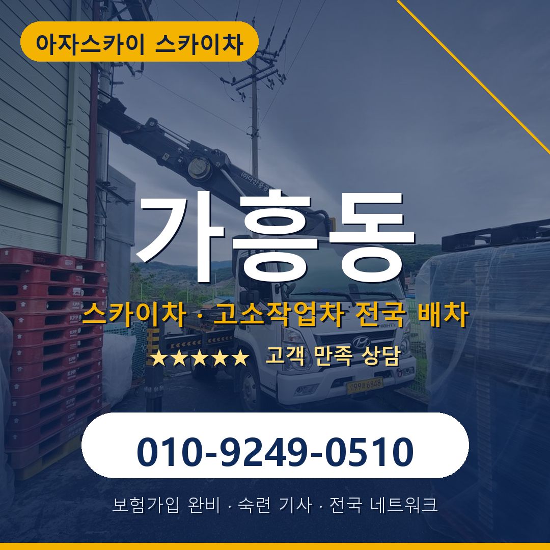 가흥동 스카이차 배차 안내 - 아자스카이 010-9249-0510