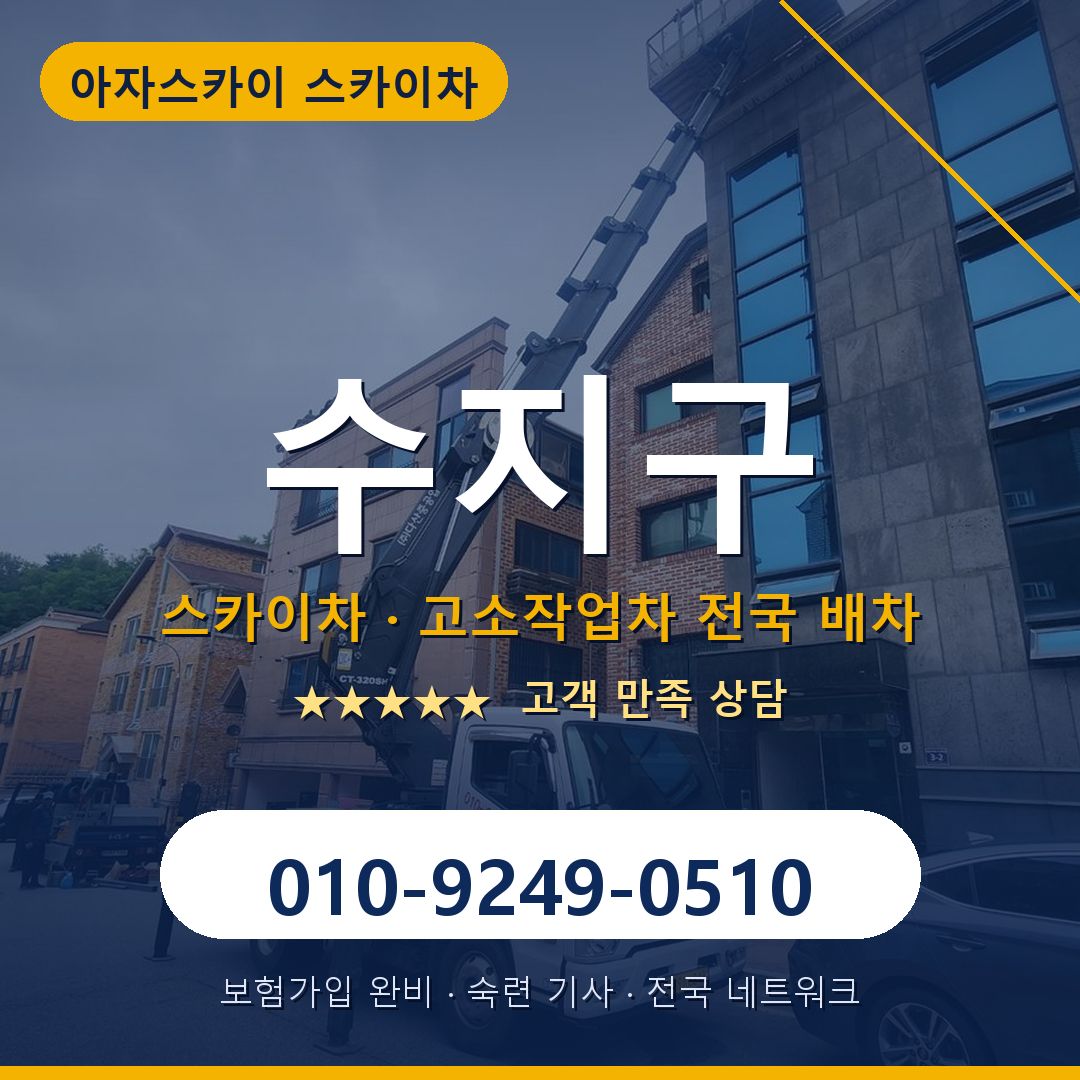 수지구 스카이차 배차 안내 - 아자스카이 010-9249-0510