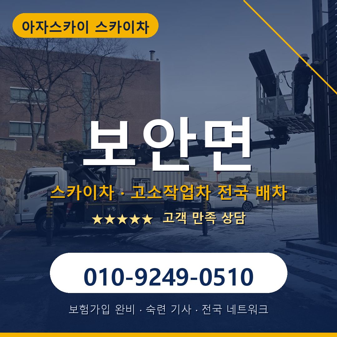 보안면 스카이차 배차 안내 - 아자스카이 010-9249-0510